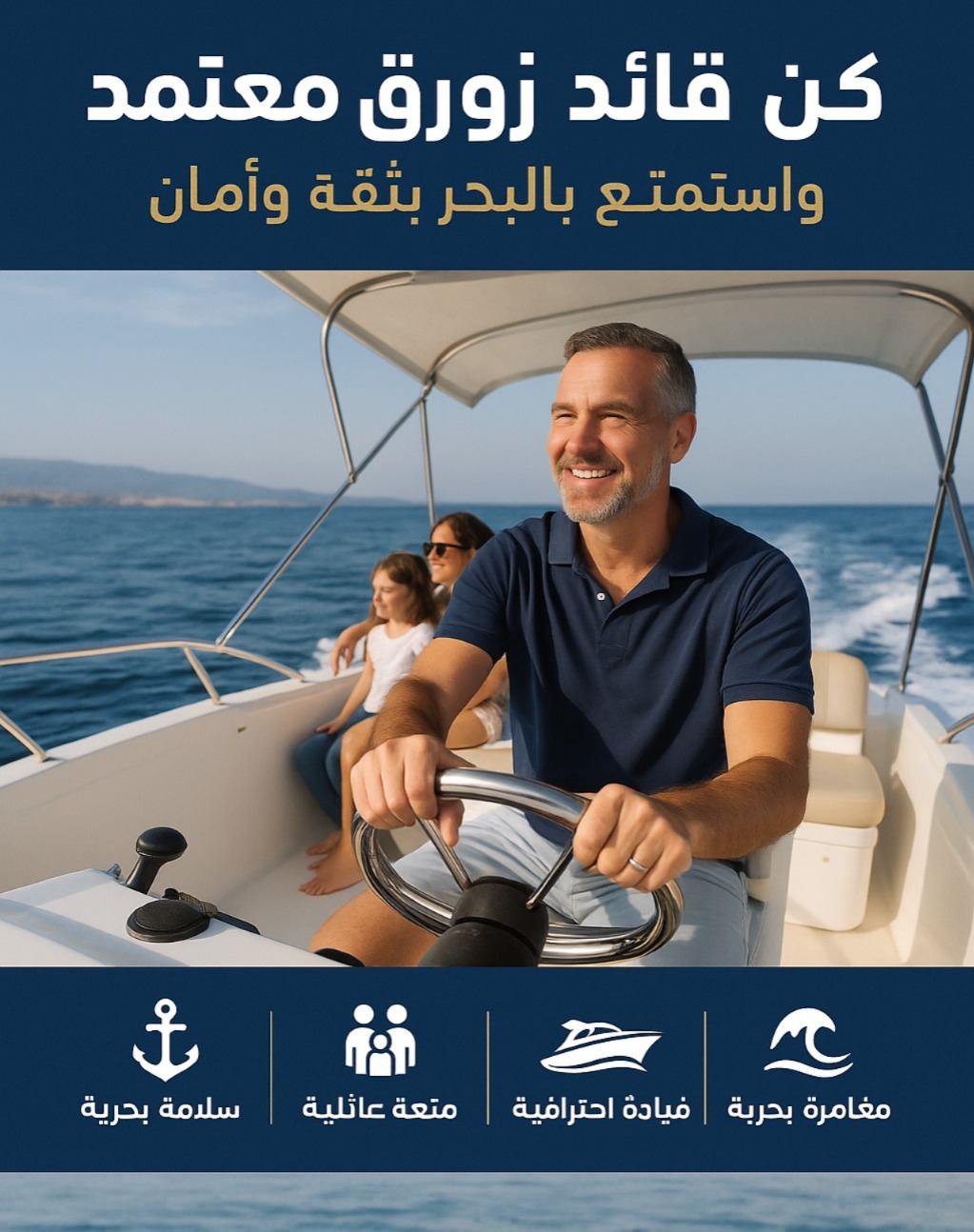 قيادة القوارب الصغيرة 